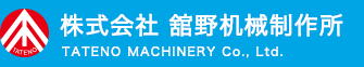 株式会社 舘野機械製作所