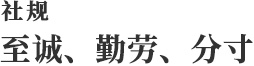 至誠・勤労・分度